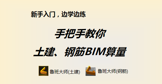 手把手教你土建、鋼筋BIM算量